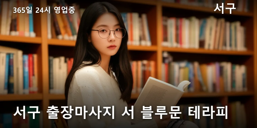 서구 출장마사지 서 블루문 테라피